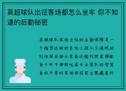 英超球队出征客场都怎么坐车 你不知道的后勤秘密