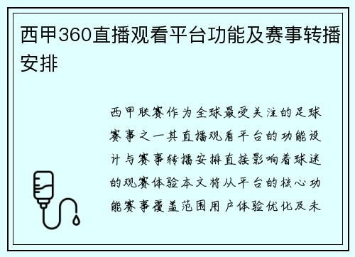 西甲360直播观看平台功能及赛事转播安排