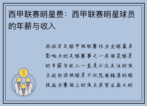 西甲联赛明星费：西甲联赛明星球员的年薪与收入