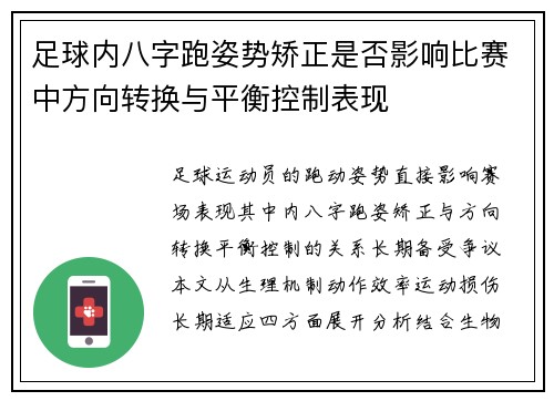 足球内八字跑姿势矫正是否影响比赛中方向转换与平衡控制表现