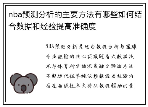 nba预测分析的主要方法有哪些如何结合数据和经验提高准确度