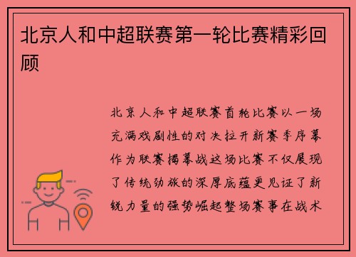 北京人和中超联赛第一轮比赛精彩回顾