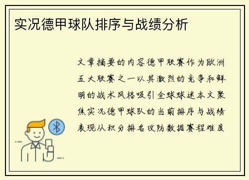 实况德甲球队排序与战绩分析