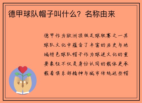 德甲球队帽子叫什么？名称由来