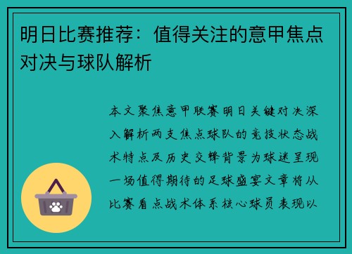 明日比赛推荐：值得关注的意甲焦点对决与球队解析