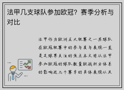 法甲几支球队参加欧冠？赛季分析与对比