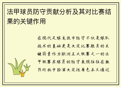 法甲球员防守贡献分析及其对比赛结果的关键作用