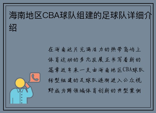 海南地区CBA球队组建的足球队详细介绍